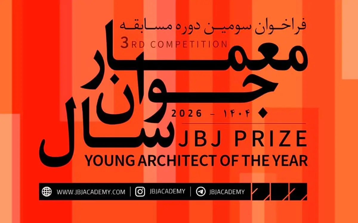 فراخوان سومین دوره مسابقه «معمار جوان سال» منتشر شد
