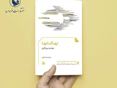 نهنگ تنها، نخستین نمایش‌نامه دارای نشان اکبر رادی منتشر شد