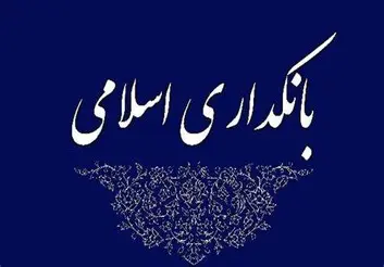 عده‌ای می‌خواهند نظام بانکی به دست روحانیت بیفتد/ بانکداری اسلامی تصویب شود به اجرا نمی‌رسد/ با طرح بانکداری اسلامی اهداف سیاسی خود را دنبال می‌کنند