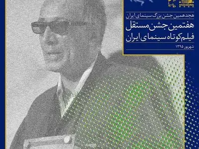 نامزدهای هفتمین جشن فیلم کوتاه اعلام شد