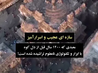سازه‌ای عجیب و اسرارآمیز + فیلم