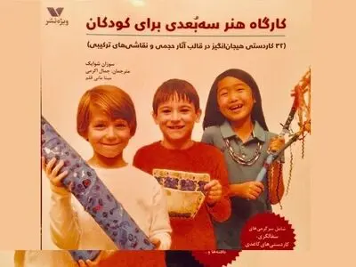 «کارگاه هنر سه‌بُعدی برای کودکان» منتشر شد