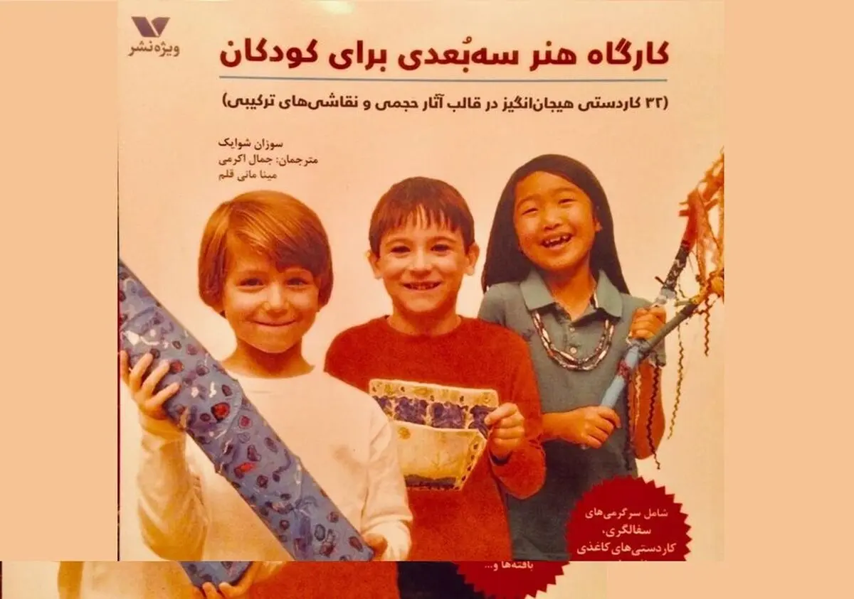 «کارگاه هنر سه‌بُعدی برای کودکان» منتشر شد