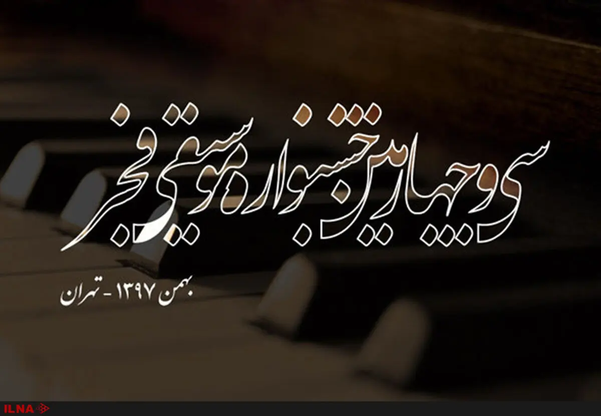 اعضای هیئت انتخاب جشنواره موسیقی فجر معرفی شدند