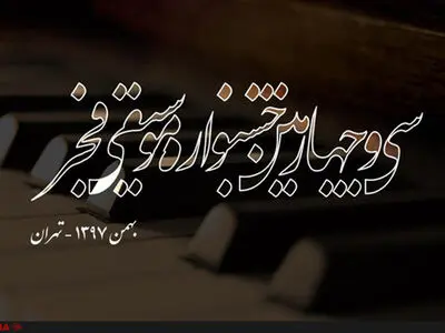 اعضای هیئت انتخاب جشنواره موسیقی فجر معرفی شدند