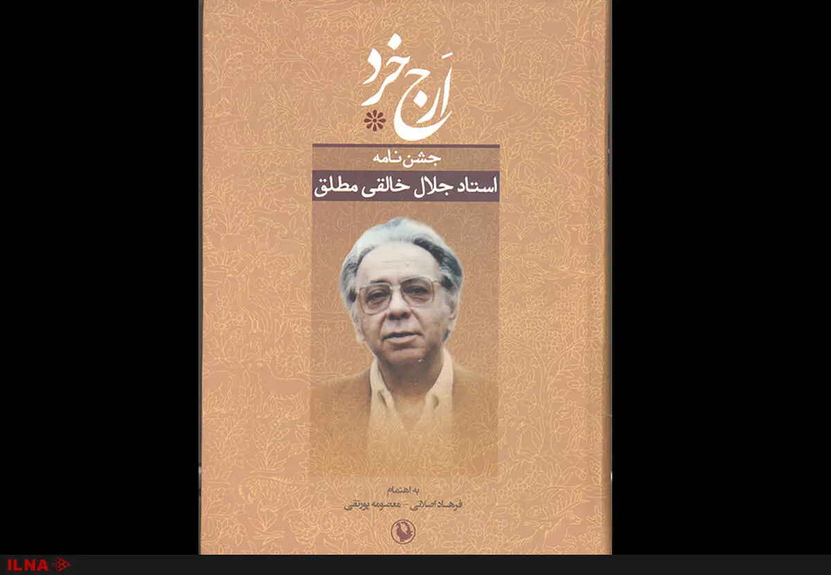 انتشار جشن‌نامه جلال خالقی‌مطلق 