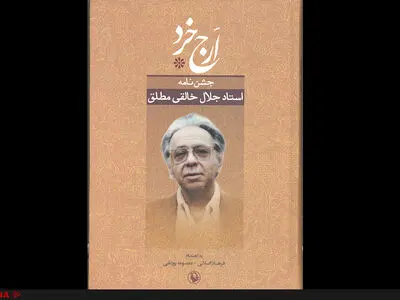 انتشار جشن‌نامه جلال خالقی‌مطلق 