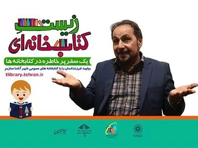 یک سفر پر خاطره با مجید قناد در کتابخانه‌های عمومی شهر تهران