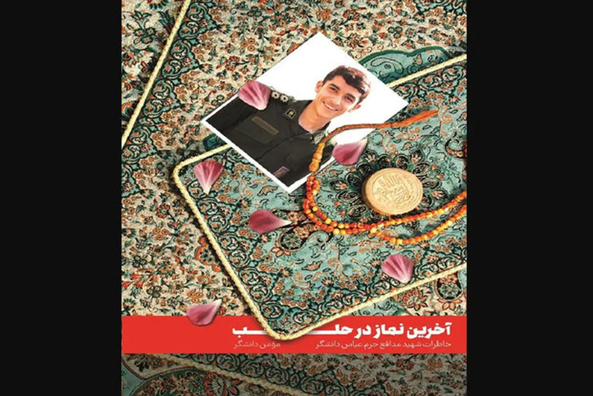 «آخرین نماز در حلب» به چاپ چهارم رسید