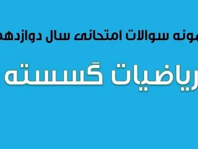 دانلود سوالات امتحان نهایی ریاضیات گسسته سال دوازدهم (۱۳۹۷ تا ۱۴۰۳)