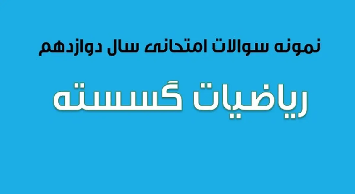 دانلود سوالات امتحان نهایی ریاضیات گسسته سال دوازدهم (۱۳۹۷ تا ۱۴۰۳)