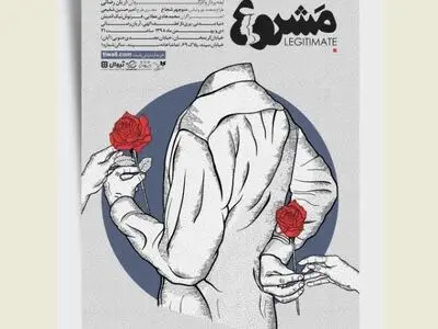 رونمایی از پوستر نمایش مشروع/ شروع اجرا از ۸ دی