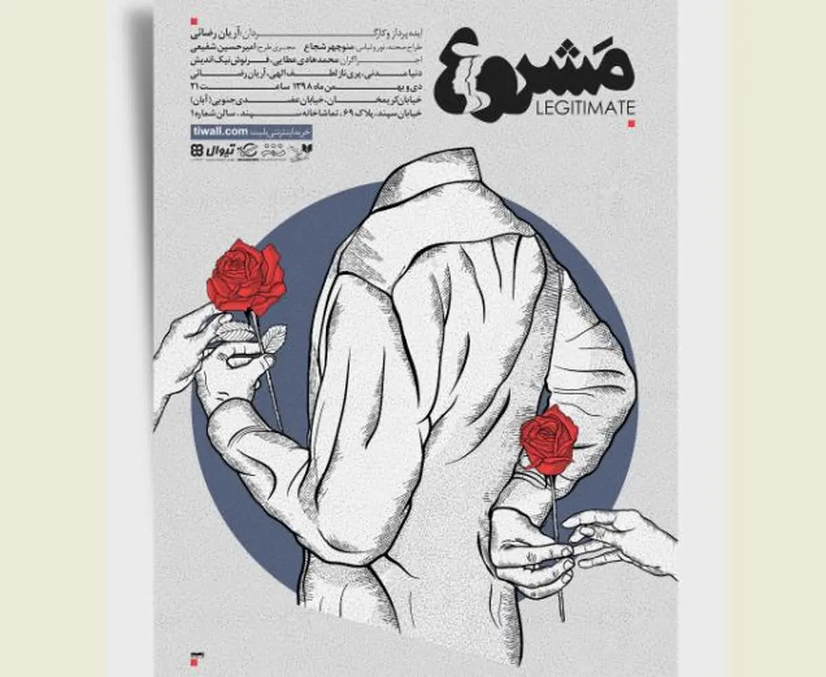 رونمایی از پوستر نمایش مشروع/ شروع اجرا از ۸ دی