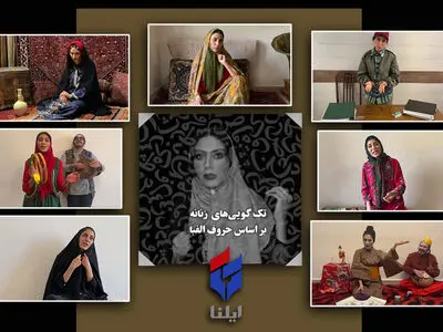 فرهنگ ادب عامه دستمایه تک‌گویی‌هایی زنانه‌ در اینستاگرام شد/ ضرورت آشتی دوباره با ادبیات کوچه و بازار