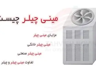 مینی چیلر و نکات بزرگ