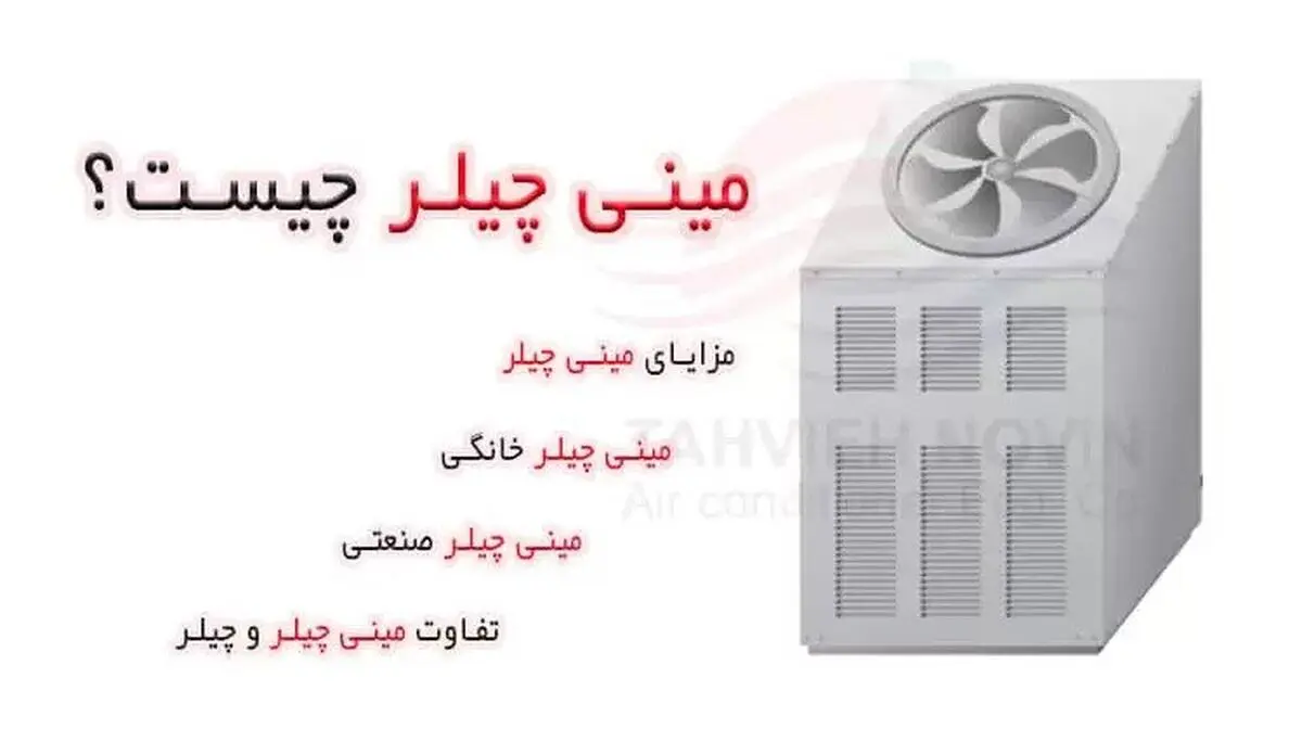 مینی چیلر و نکات بزرگ