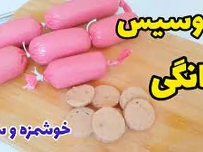 روش تهیه سوسیس خانگی + فیلم