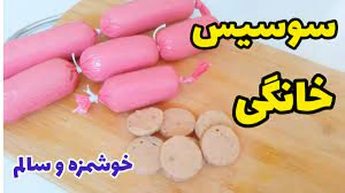 روش تهیه سوسیس خانگی + فیلم