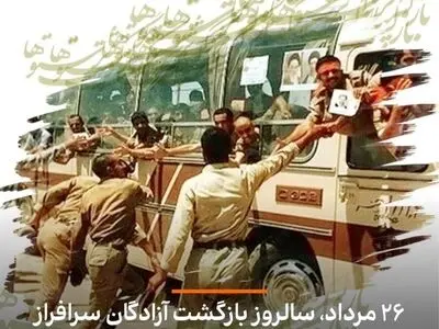 سالروز بازگشت آزادگان به میهن اسلامی در تقویم سال ۱۴۰۳ چه روزی است؟
