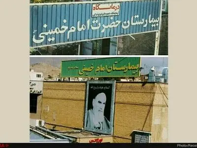  واگذاری بیمارستان امام خمینی (ره) کرج به دانشگاه علوم پزشکی  