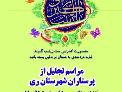 پرستاران شهرستان ری تجلیل می‌شوند