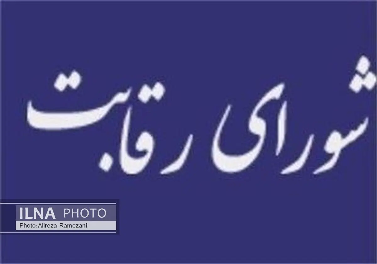 شورای رقابت به وظیفه قانونی خود عمل کند / شکستن فضای انحصار وظیفه شورای رقابت است 