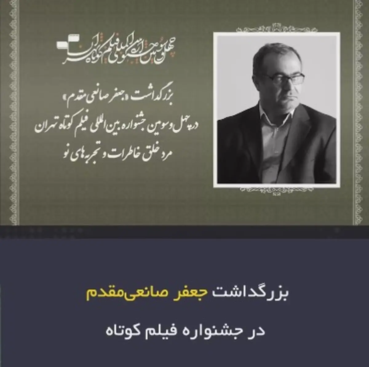 بزرگداشت جعفر صانعی‌مقدم در جشنواره فیلم کوتاه