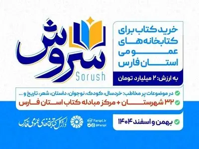 اجرای طرح خرید کتاب «سروش» ویژه کتابخانه‌های عمومی فارس آغاز شد