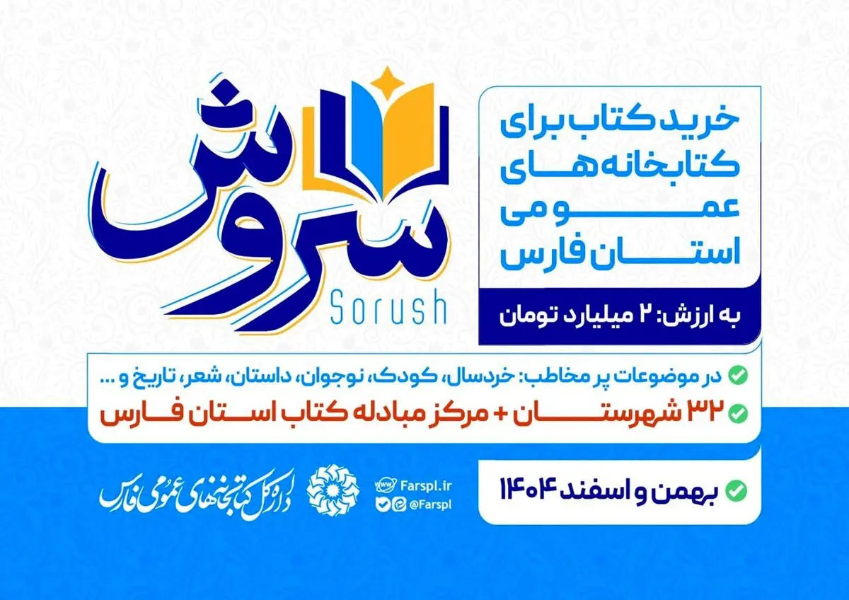 اجرای طرح خرید کتاب «سروش» ویژه کتابخانه‌های عمومی فارس آغاز شد