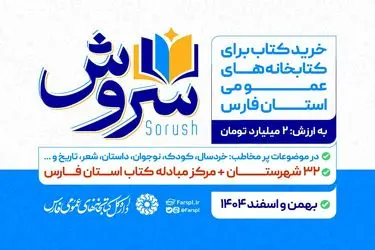اجرای طرح خرید کتاب «سروش» ویژه کتابخانه‌های عمومی فارس آغاز شد