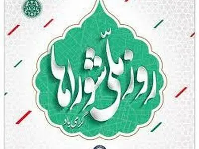 همایش ملی روز شورا‌ها با حضور رئیس‌جمهور برگزار شد