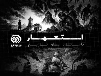افق با «استعمار، داستان یک تاریخ» سراغ تاریخ پنهان اروپا می‌رود