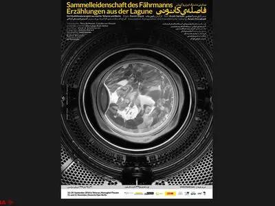 ما در ایران از زندگی عبث کامو خبری نداریم/وقتی یک ایرانی نقش یک آلمانی را بازی می‌کند و یک آلمانی نقش یک ایرانی را