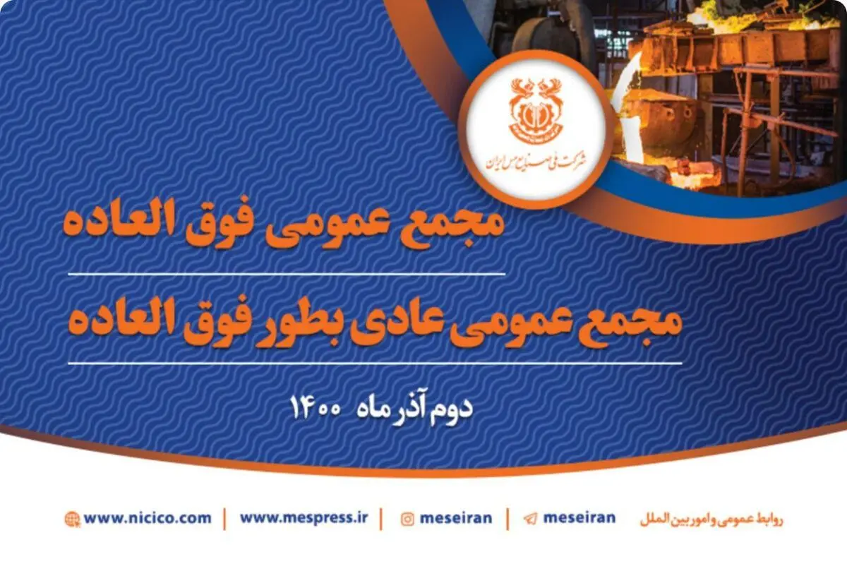 مجمع‌ عمومی فوق‌العاده و عادی به طور فوق‌العاده شرکت مس برگزار می‌شود/ افزایش سرمایه 100 درصدی شرکت ملی مس در راه است