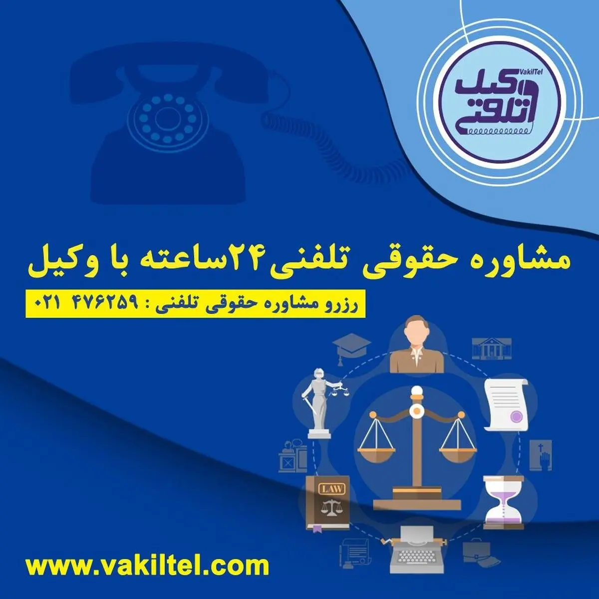 انواع موسسات مشاوره حقوقی تلفنی