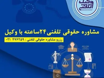 انواع موسسات مشاوره حقوقی تلفنی