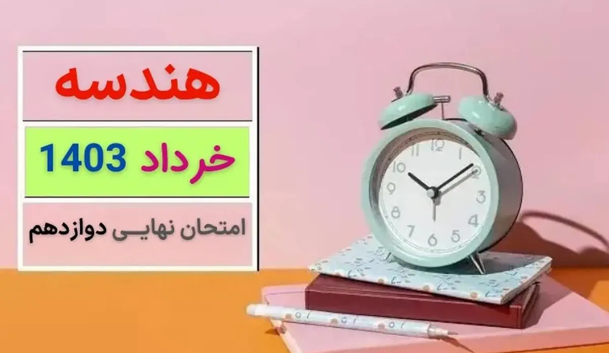 سوالات امتحان شبه نهایی هندسه ۳ مدارس برتر با پاسخ تشریحی + لینک دانلود