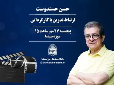 برگزاری کارگاه تدوین فیلم توسط «حسن حسندوست» در موزه سینما