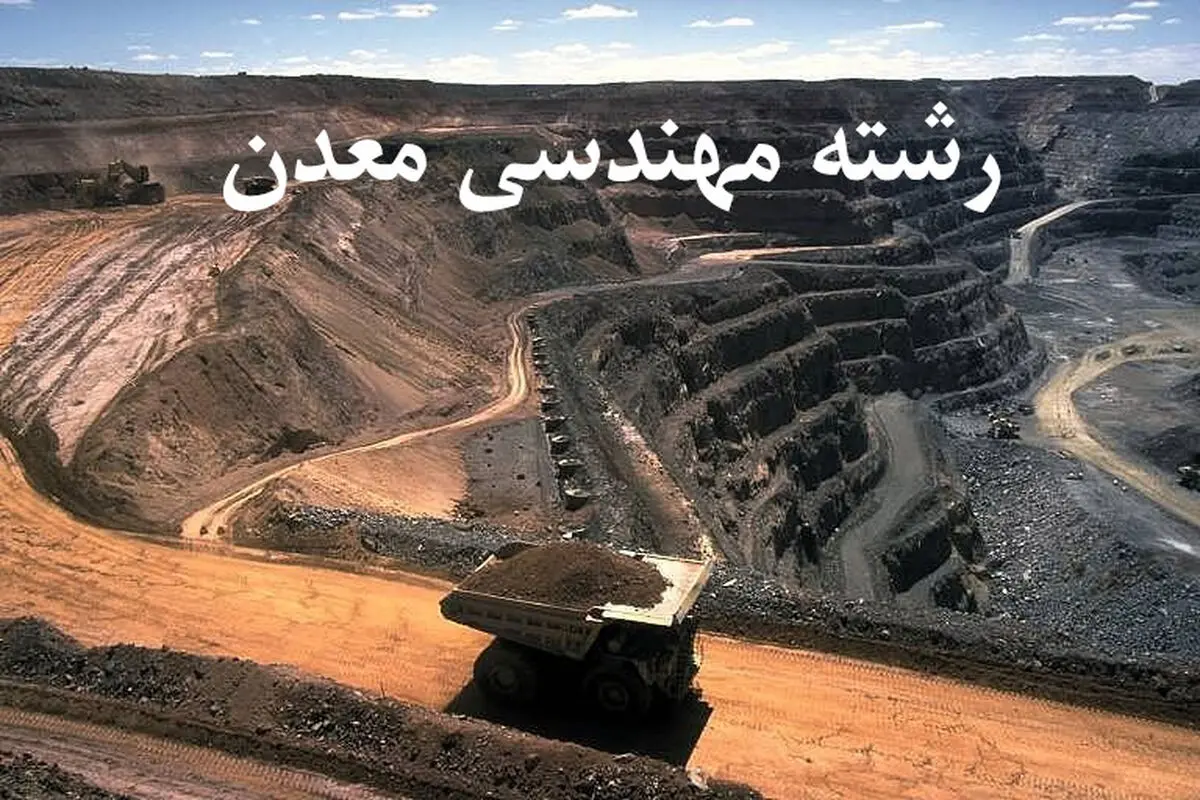 ایجاد رشته معدن در هنرستان منطقه فین
