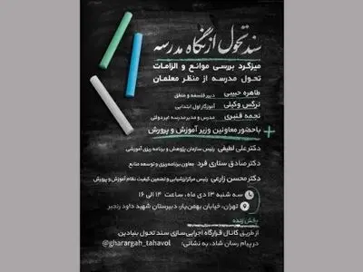 میزگرد بررسی موانع و الزامات تحول مدرسه از منظر معلمان