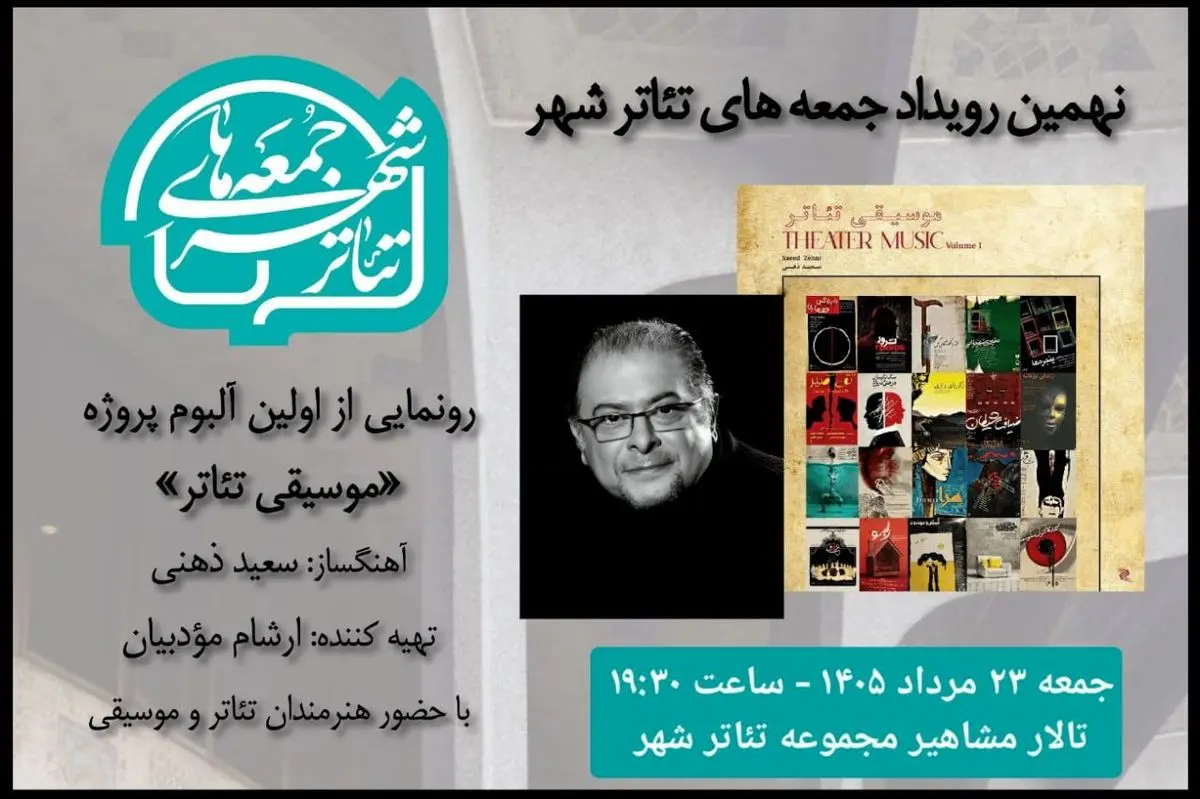 رونمایی از آلبوم «موسیقی تئاتر» سعید ذهنی در نهمین رویداد «جمعه‌های تئاترشهر» 