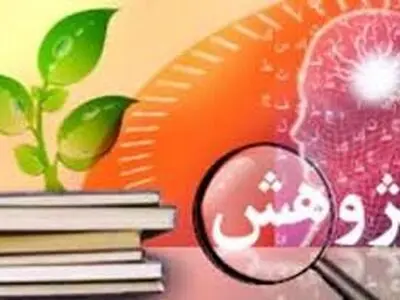 پیام مدیرکل کار استان البرز به مناسبت هفته پژوهش و فناوری