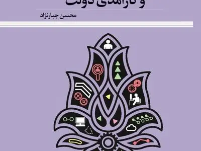 کتاب «فلسفه سیاسی و کارآمدی دولت» منتشر شد