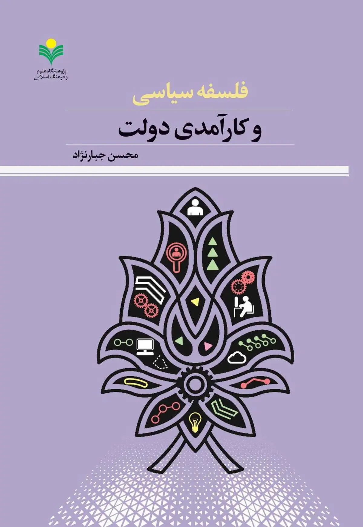 کتاب «فلسفه سیاسی و کارآمدی دولت» منتشر شد
