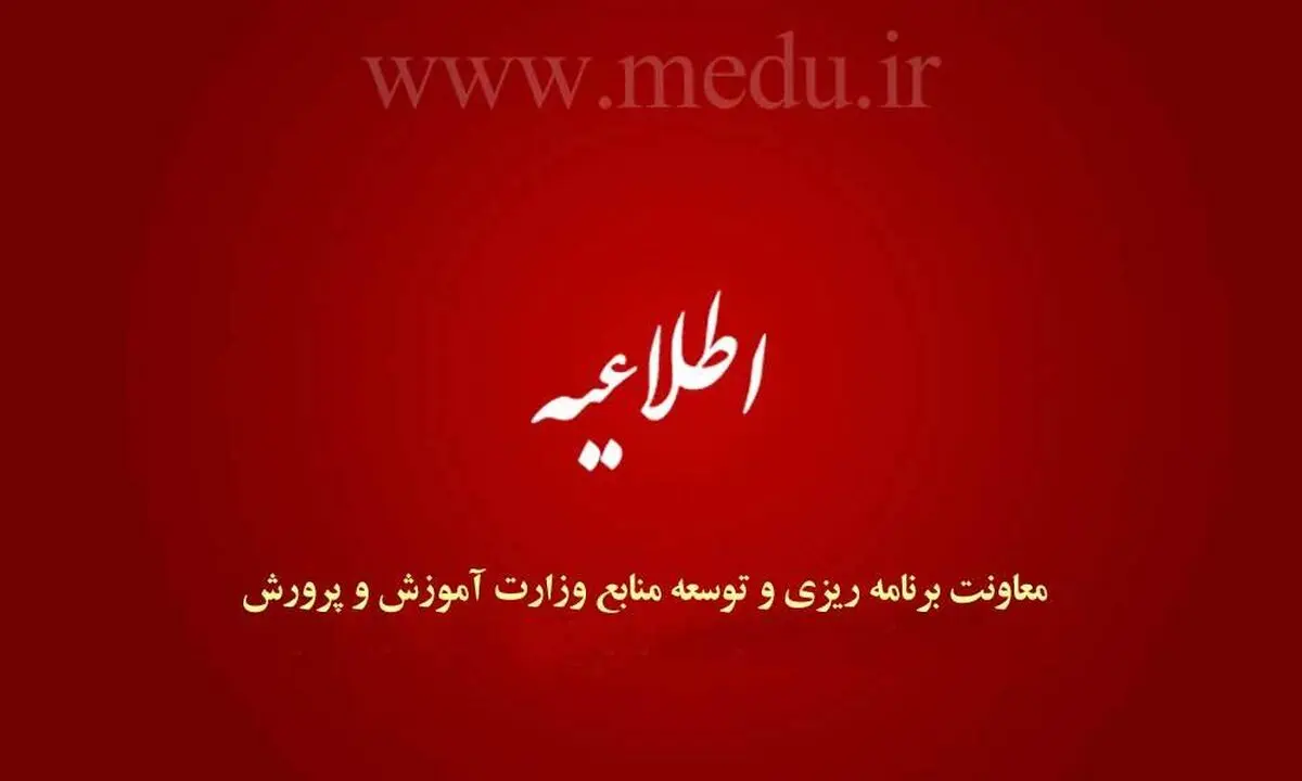 اطلاعیه معاونت برنامه‌ریزی و توسعه منابع در مورد صدور احکام کارگزینی فرهنگیان