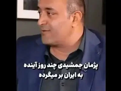 جزئیات جدید از پرونده پژمان جمشیدی + فیلم