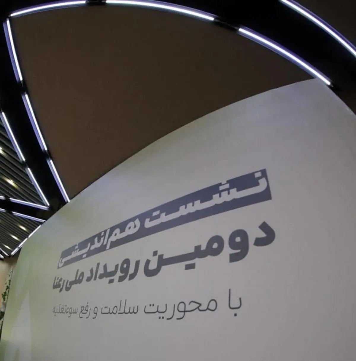  رویداد ملی «رعنا» در مسیر حل مسائل سلامت و سوء‌تغذیه مناطق محروم 