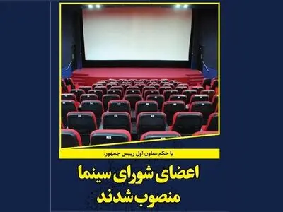 اعضای شورای سینما منصوب شدند