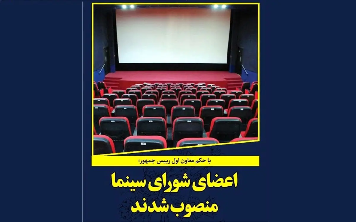 اعضای شورای سینما منصوب شدند