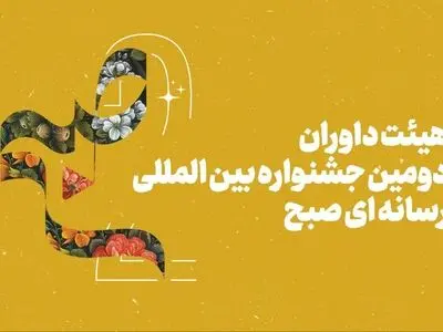 داوران دومین جشنواره بین‌المللی رسانه‌ای «صبح» مشخص شدند